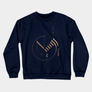 Modern Arabic calligraphy - Russia Crewneck Sweatshirt